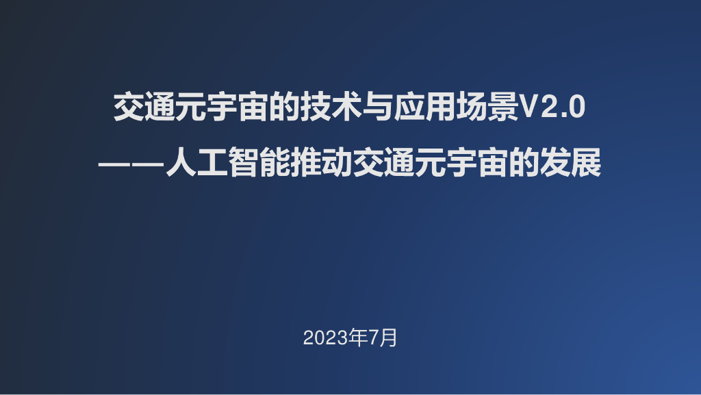 2023交通元宇宙的技术与应用V2.0——人工智能推动交通元宇宙的发展