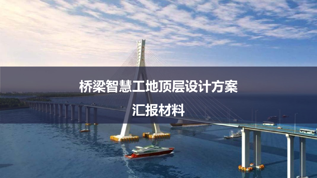 桥梁智慧工地顶层设计方案汇报材料