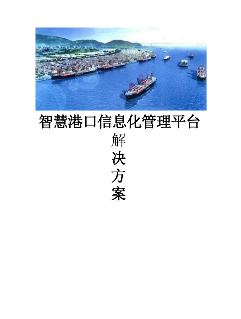 智慧港口信息化管理平台解决方案