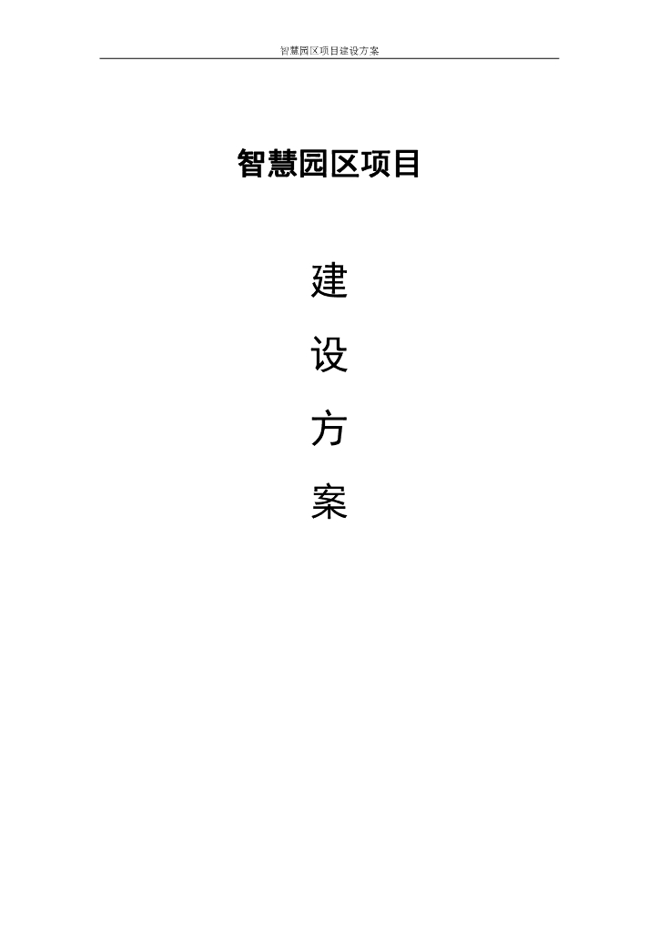 智慧园区项目建设方案