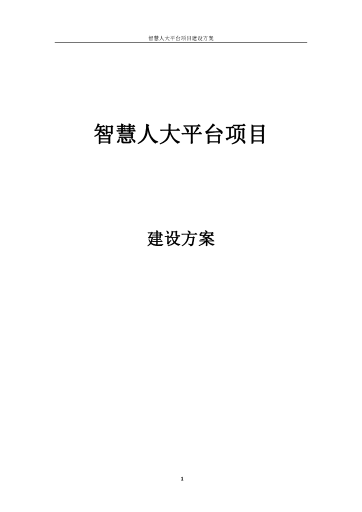 智慧人大平台项目建设方案