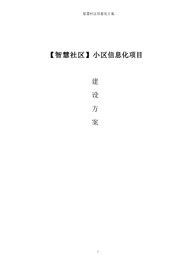 智慧社区小区信息化项目建设方案