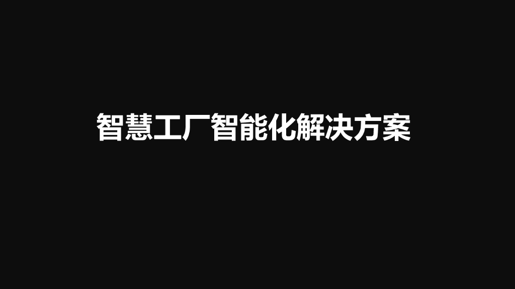 智慧工厂智能化解决方案