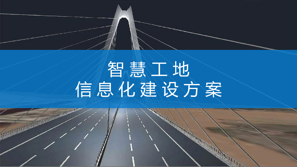 智慧工地信息化建设方案