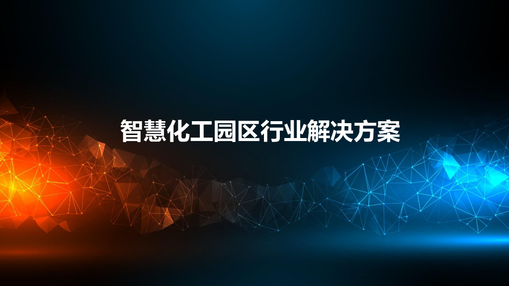 智慧化工园区行业解决方案