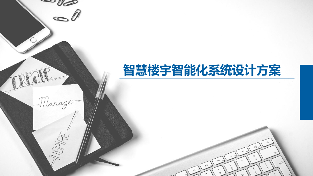 智慧楼宇智能化系统设计方案