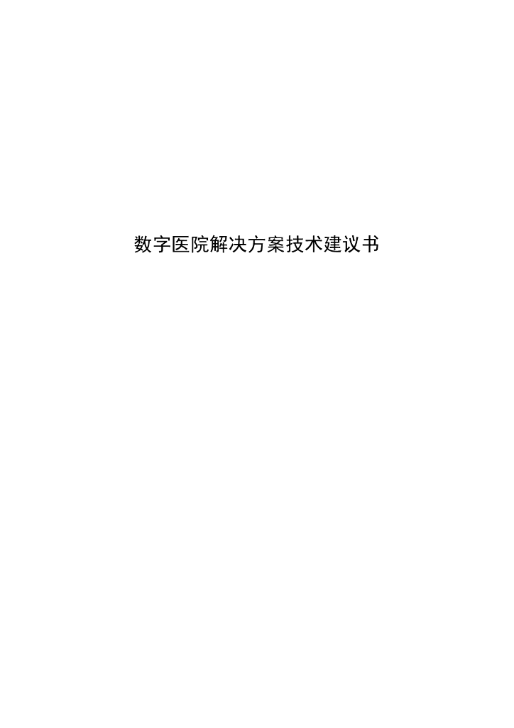 数字医院方案技术建议书