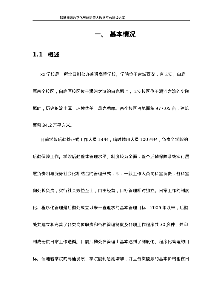 智慧能源数字化节能监管大数据平台建设方案_第6页