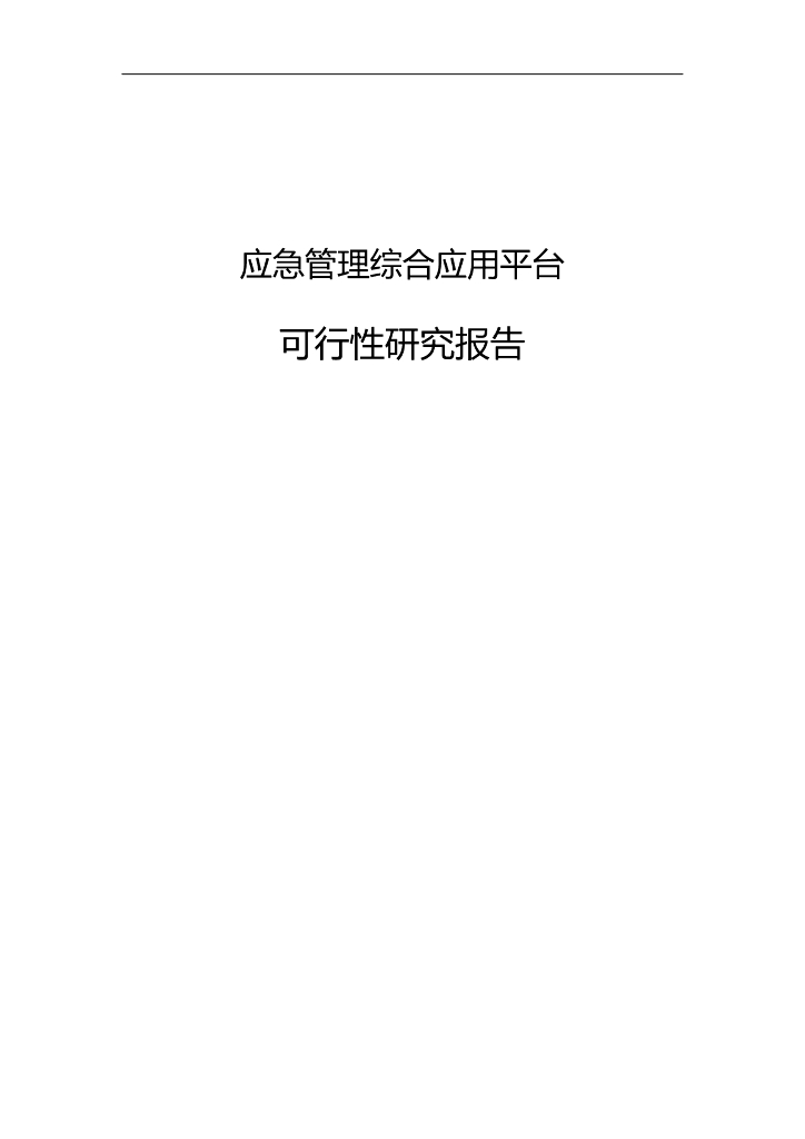 应急管理综合应用平台可行性研究报告