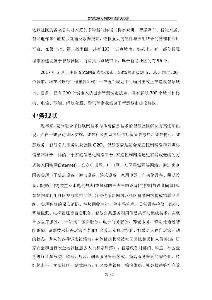 智慧社区可视化综合解决方案_第7页