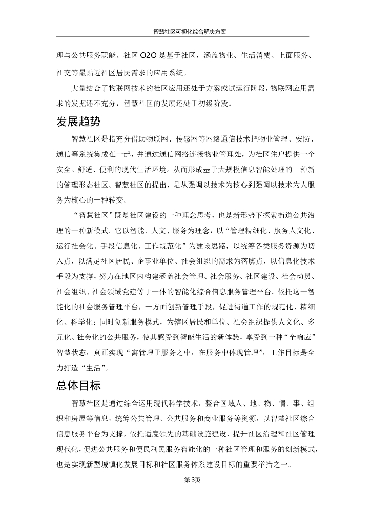 智慧社区可视化综合解决方案_第8页
