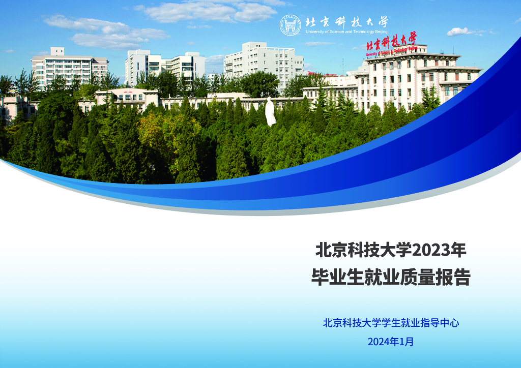 北京科技大学2023年毕业生就业质量报告海报