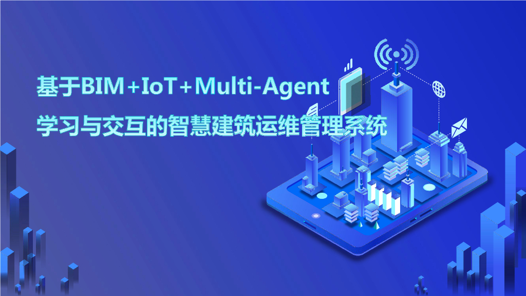 基于BIM+IoT+Multi-Agent学习与交互的智慧建筑运维管理系统