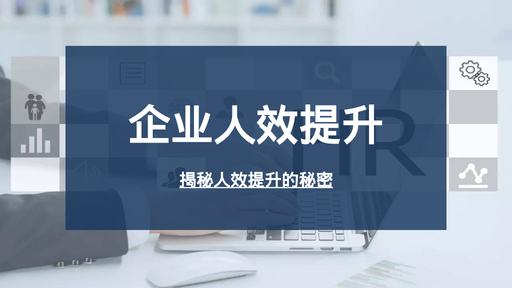 企业人效提升-揭秘人效提升的秘密