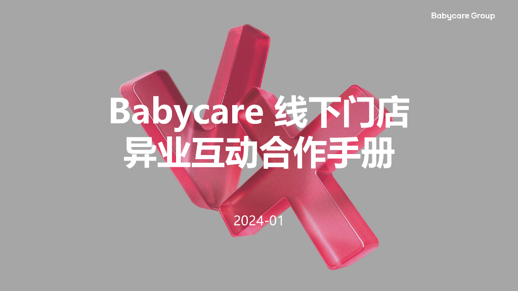 Babycare Group：2024年Babycare线下门店异业互动合作手册