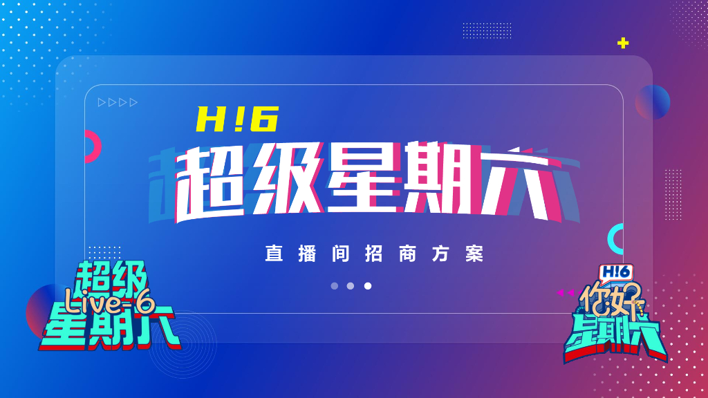 超级星期六直播间招商方案
