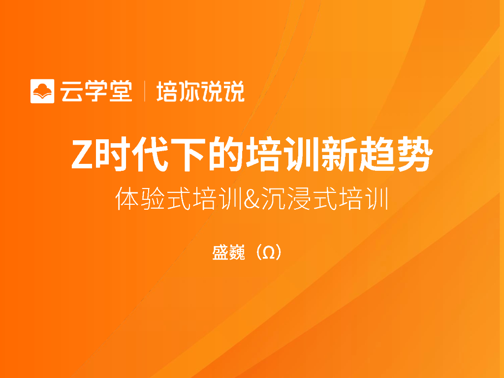 云学堂：Z时代下的培训新趋势