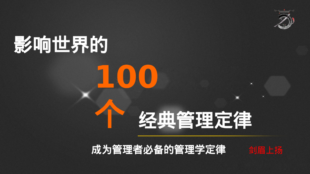 影响世界的100个经典管理定律