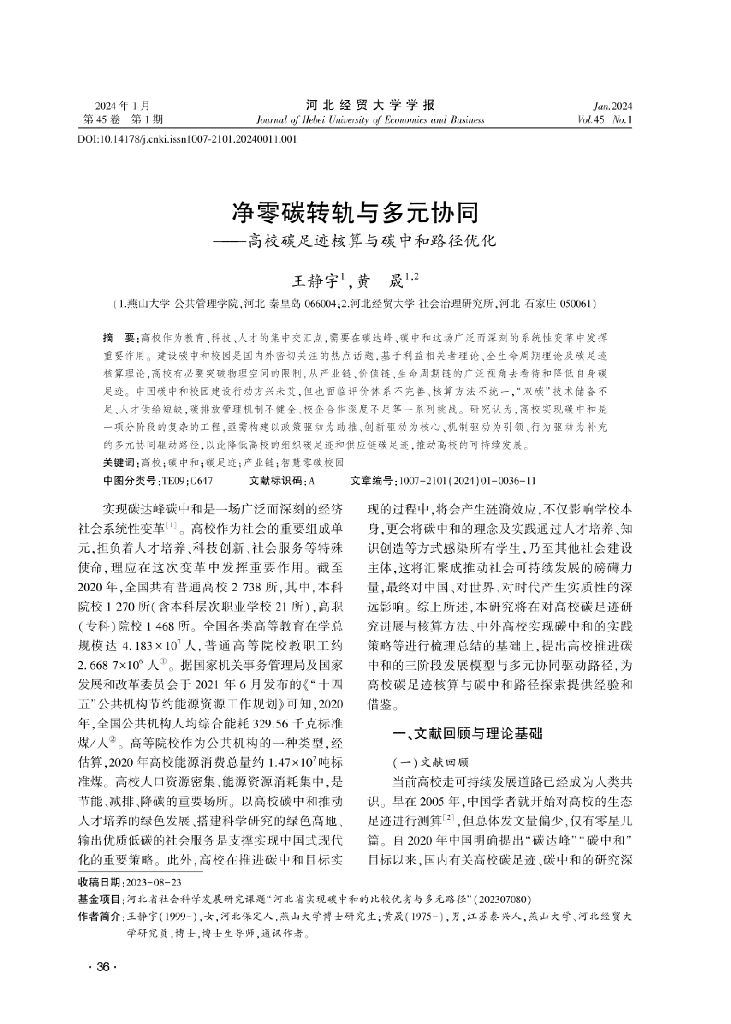 河北经贸大学：净零碳转轨与多元协同——高校碳足迹核算与<em>碳中和</em>路径优化 海报