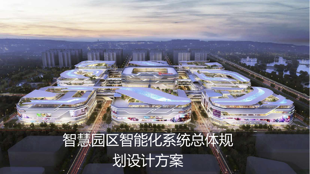 智慧园区智能化系统总体规划设计方案
