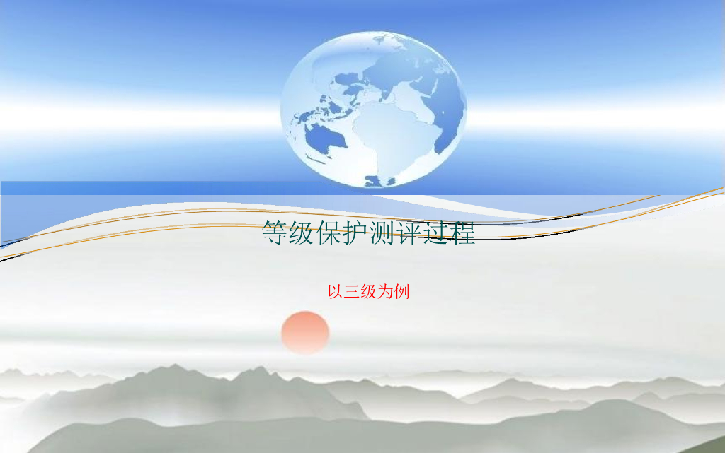 等级保护测评过程