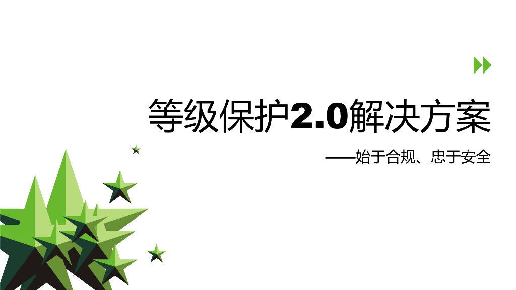 等级保护2.0解决方案——始于合规、忠于安全