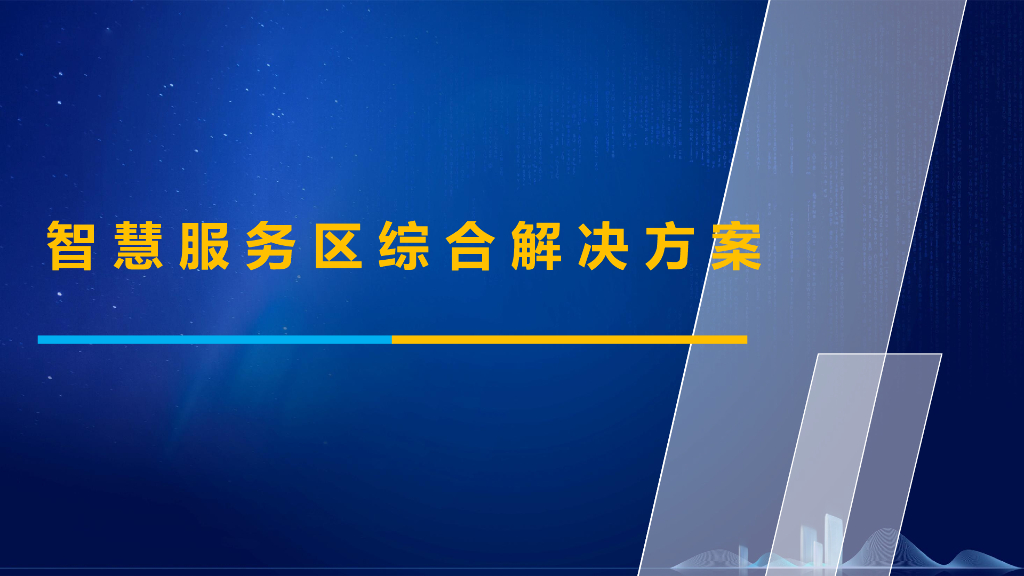 智慧服务区综合解决方案