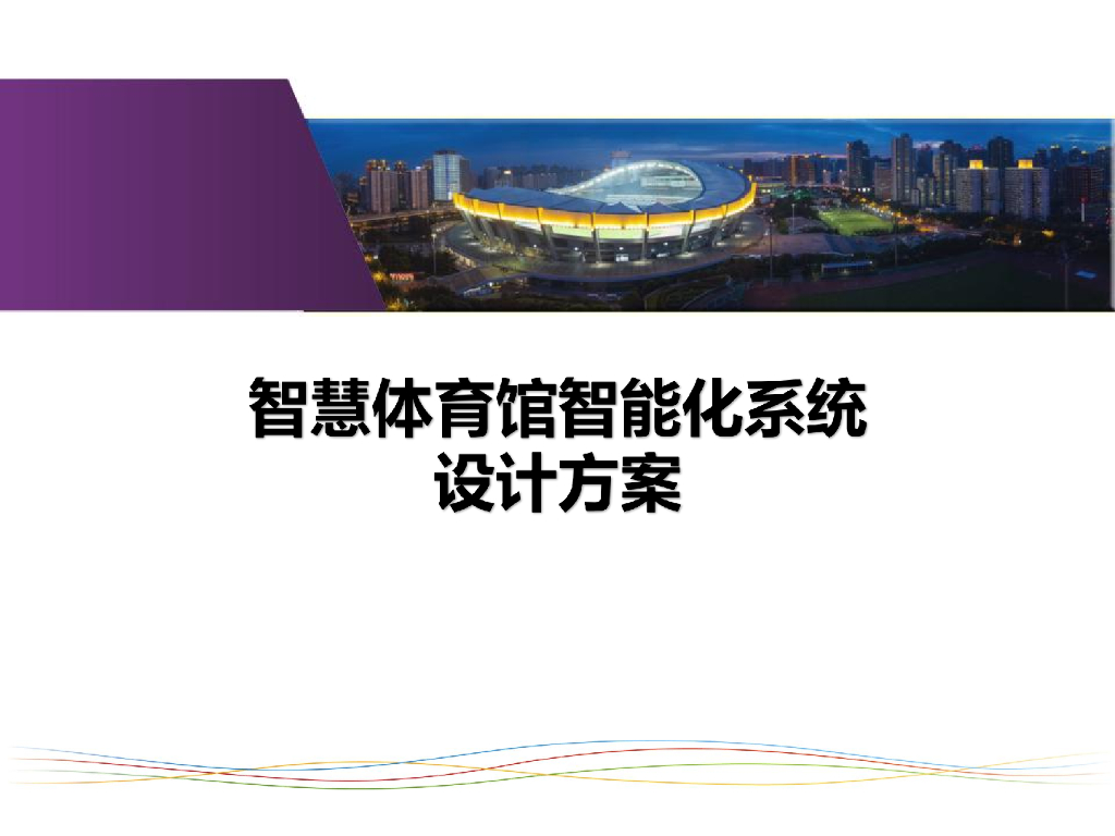 智慧体育馆智能化系统设计方案