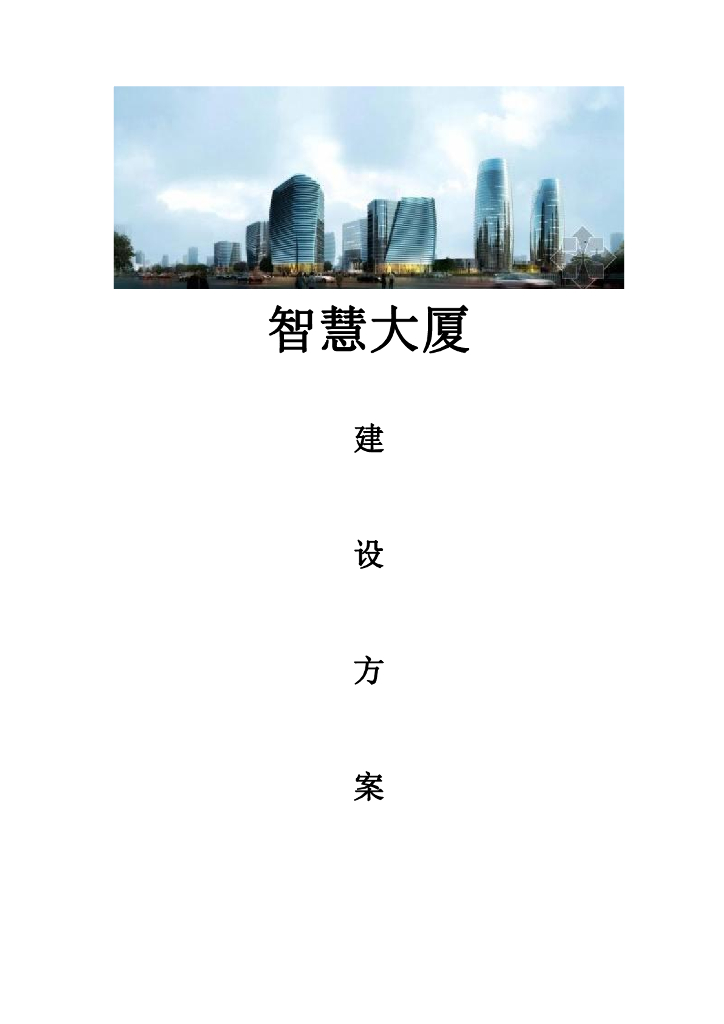 智慧大厦建设方案