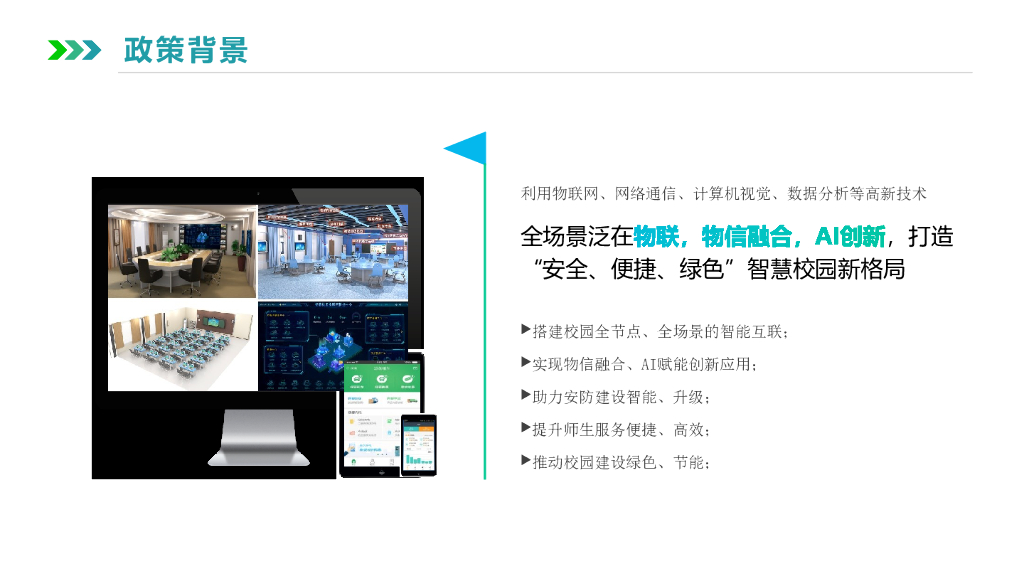 智慧校园信息化解决方案_第7页