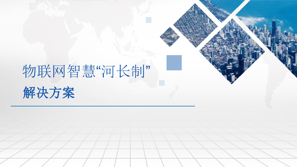 物联网智慧”河长制“解决方案
