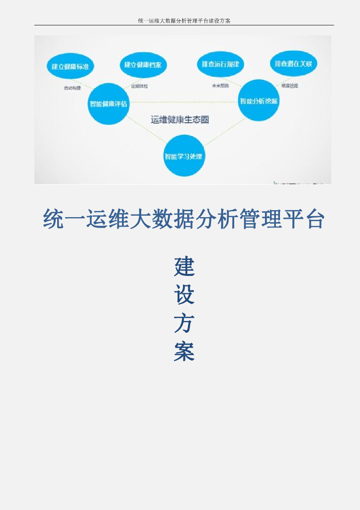 统一运维大数据分析管理平台建设方案