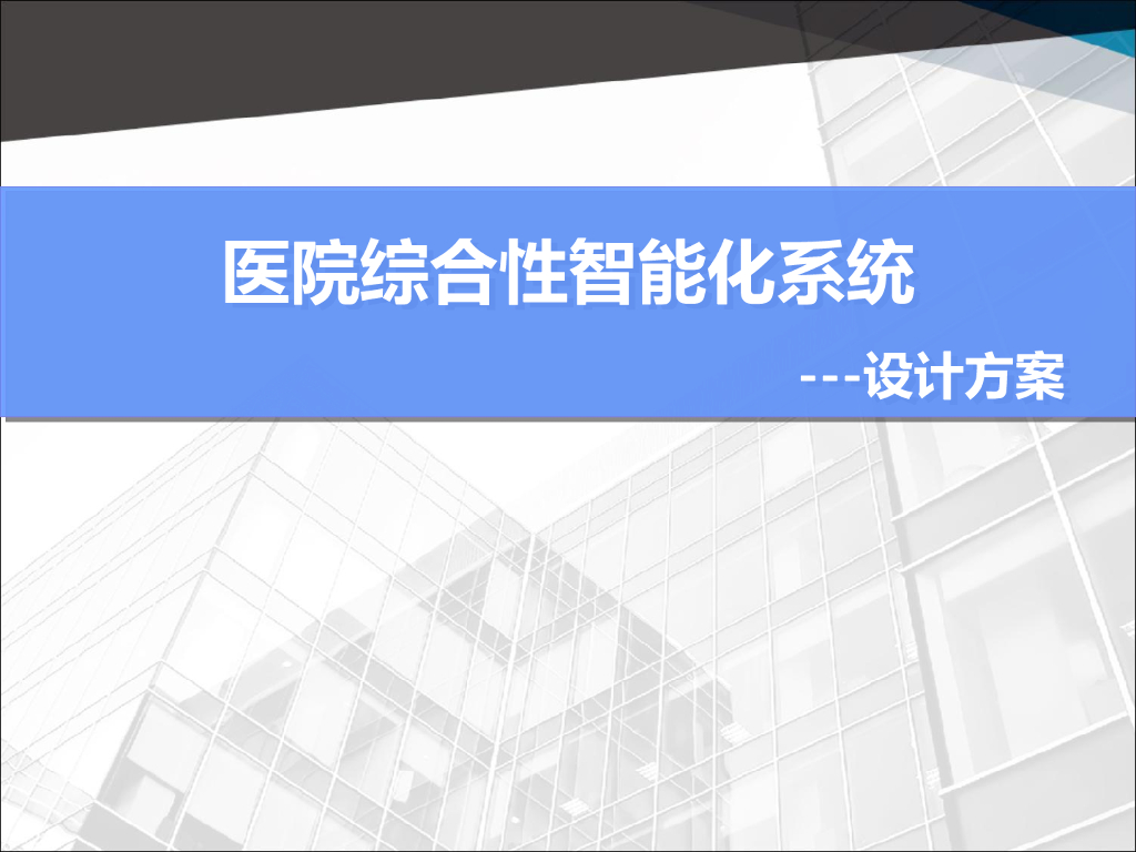 医院综合性智能化系统设计方案