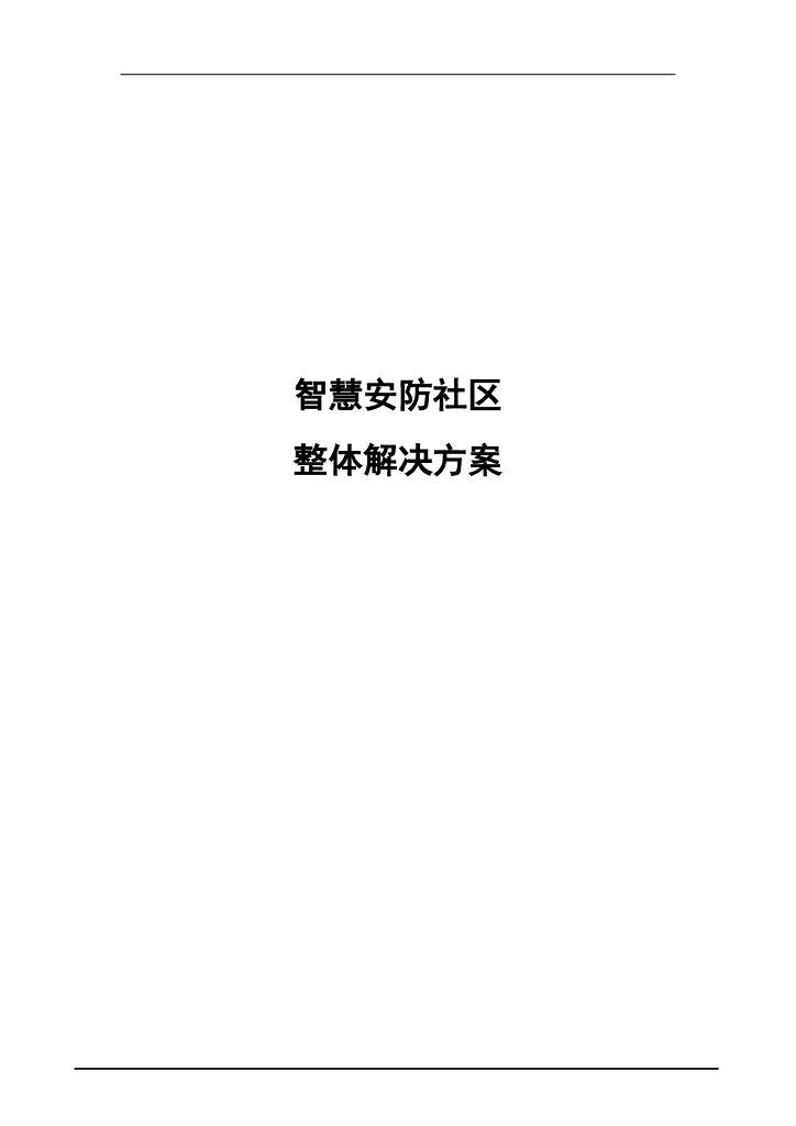 智慧安防社区整体解决方案