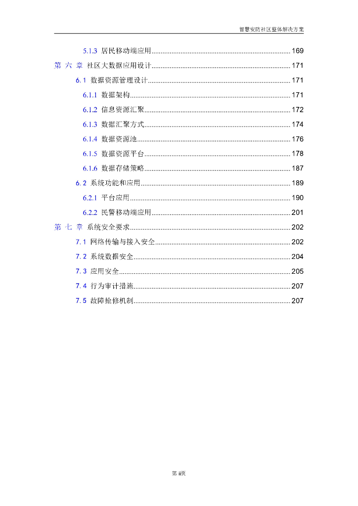 智慧安防社区整体解决方案_第3页