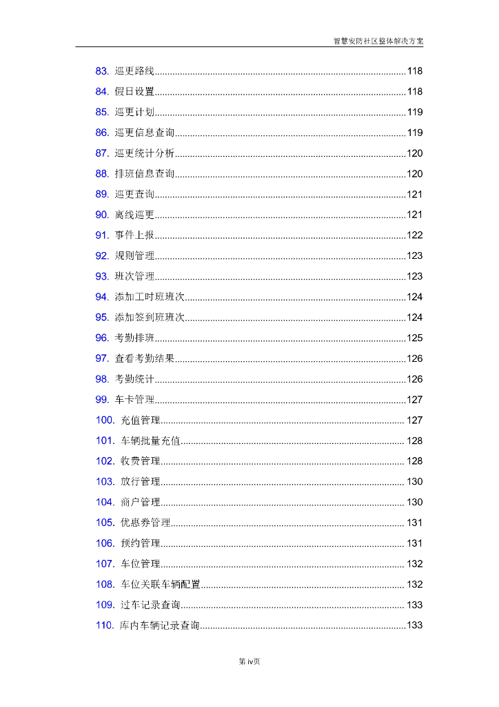 智慧安防社区整体解决方案_第7页