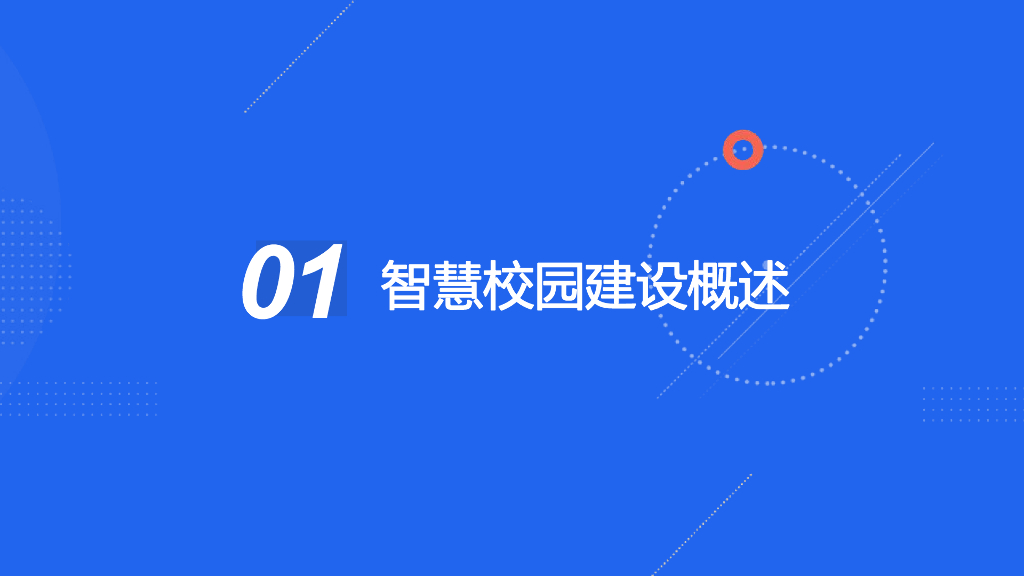 智慧校园建设规划方案_第2页