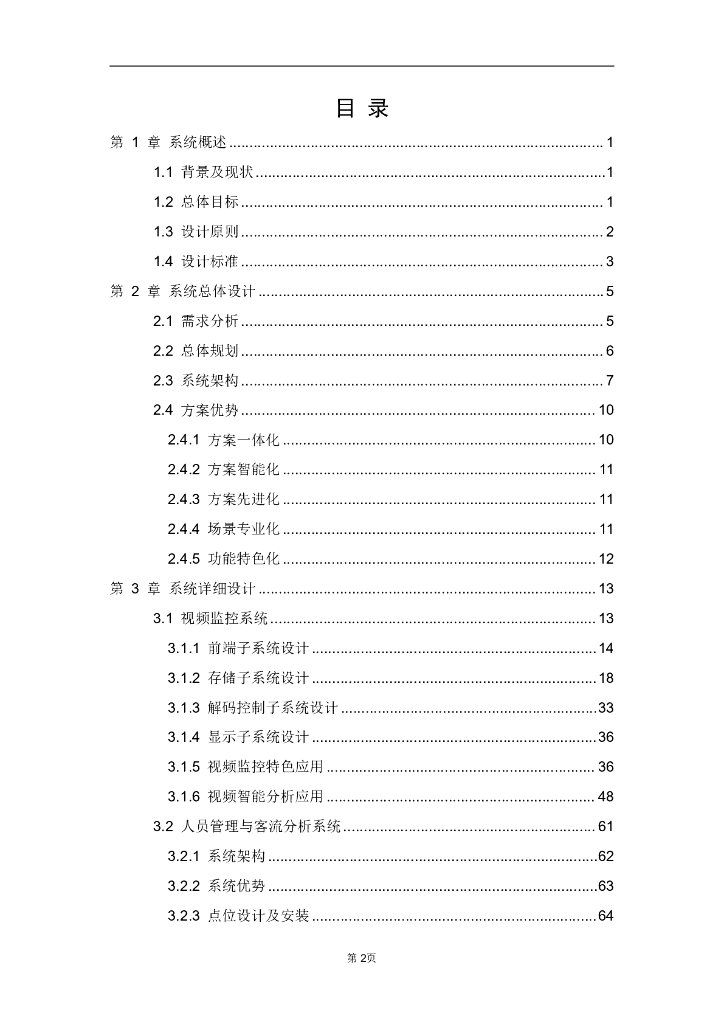 智慧景区管理综合安防解决方案_第2页