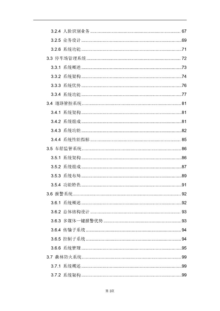 智慧景区管理综合安防解决方案_第3页