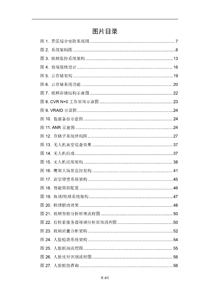 智慧景区管理综合安防解决方案_第8页