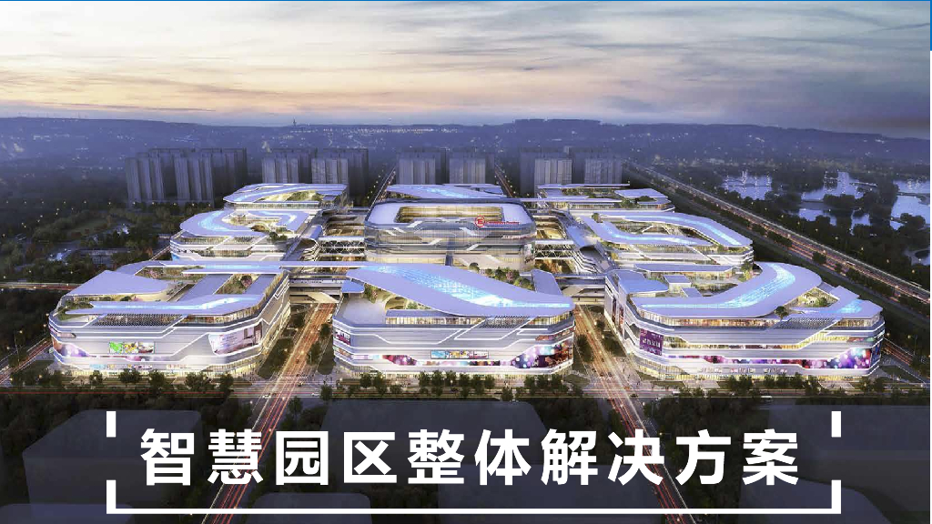 智慧园区整体解决方案