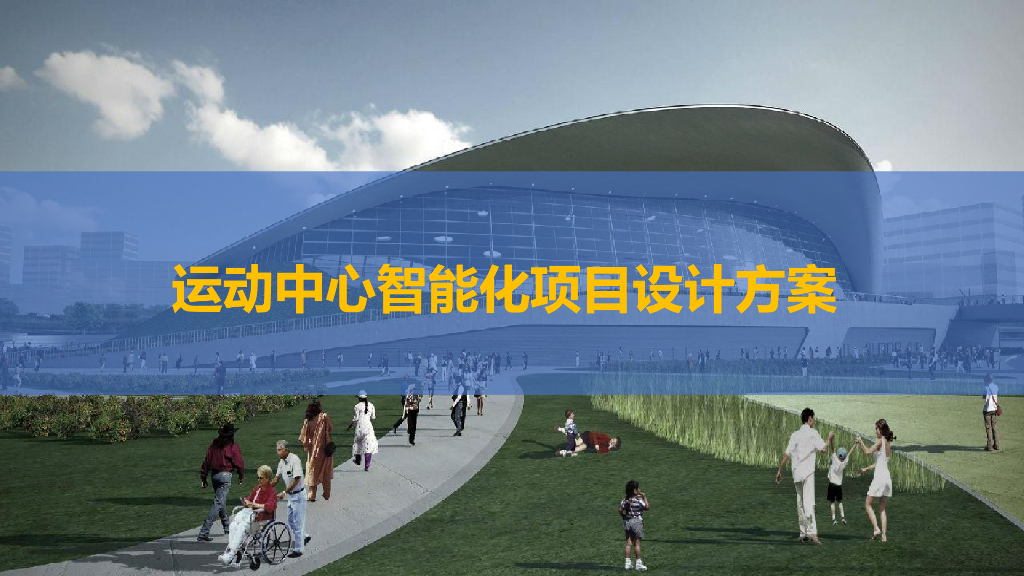 运动中心智能化系统汇报方案