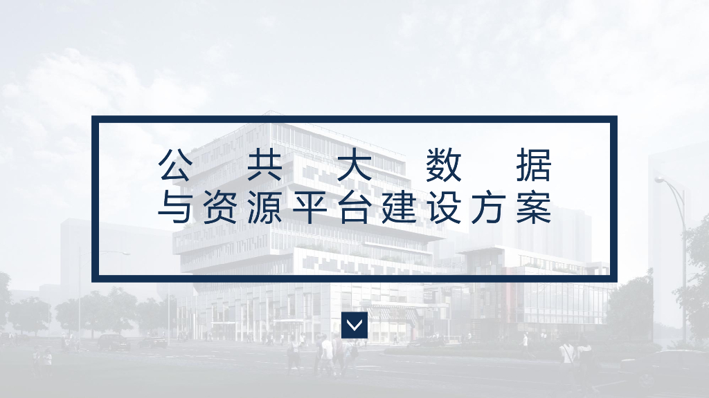 公共大数据与资源平台建设方案