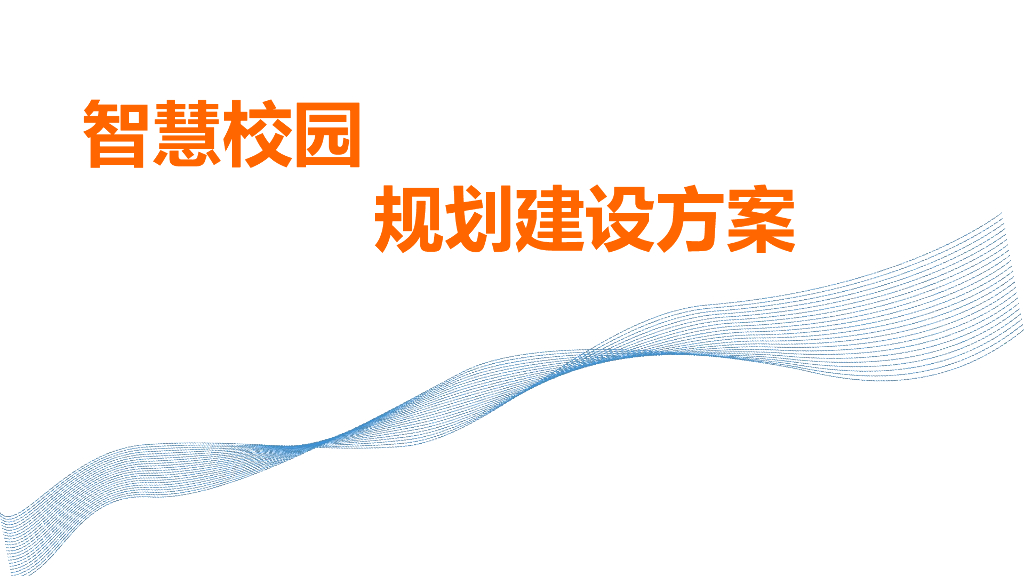 智慧校园规划建设方案