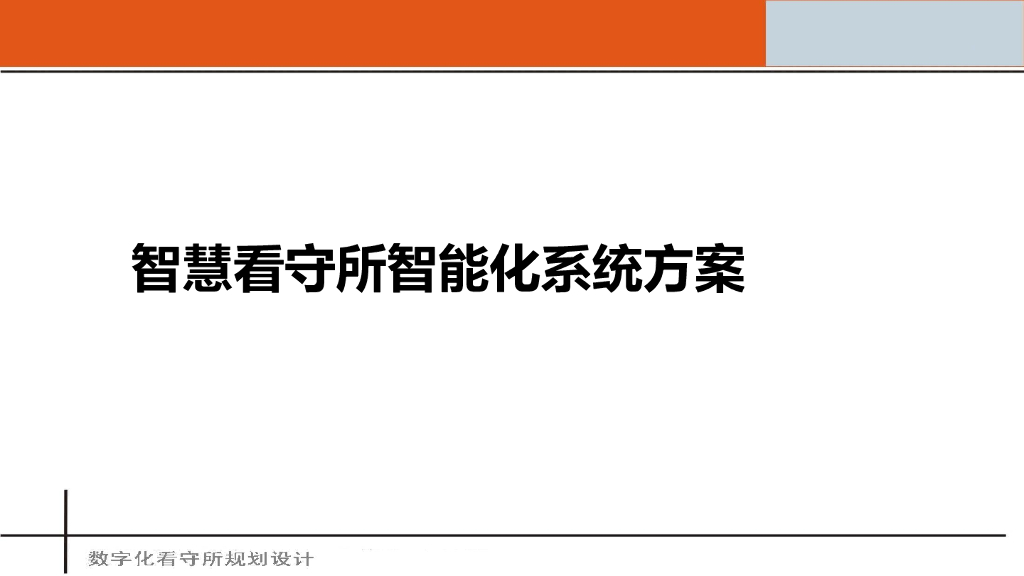 智慧看守所智能化系统方案
