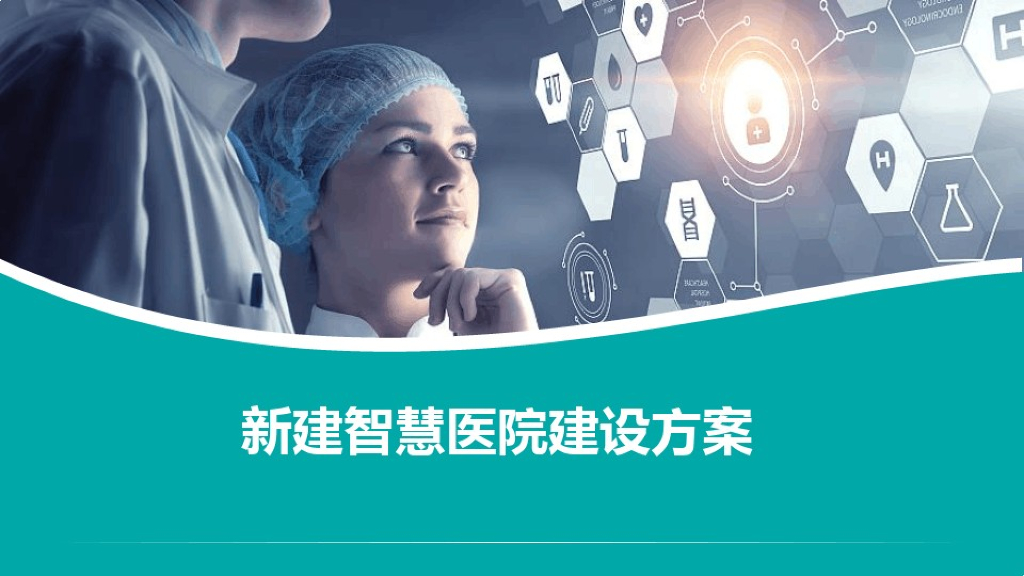 新建智慧医院建设方案