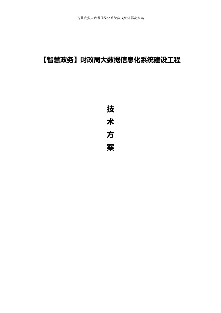 【智慧政务】财政局大数据信息化系统统建设工程技术方案