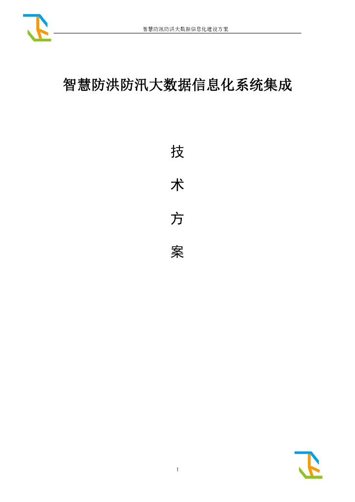 智慧防洪防汛大数据信息化系统集成技术方案