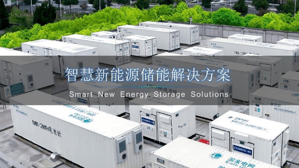 智慧新能源储能解决方案