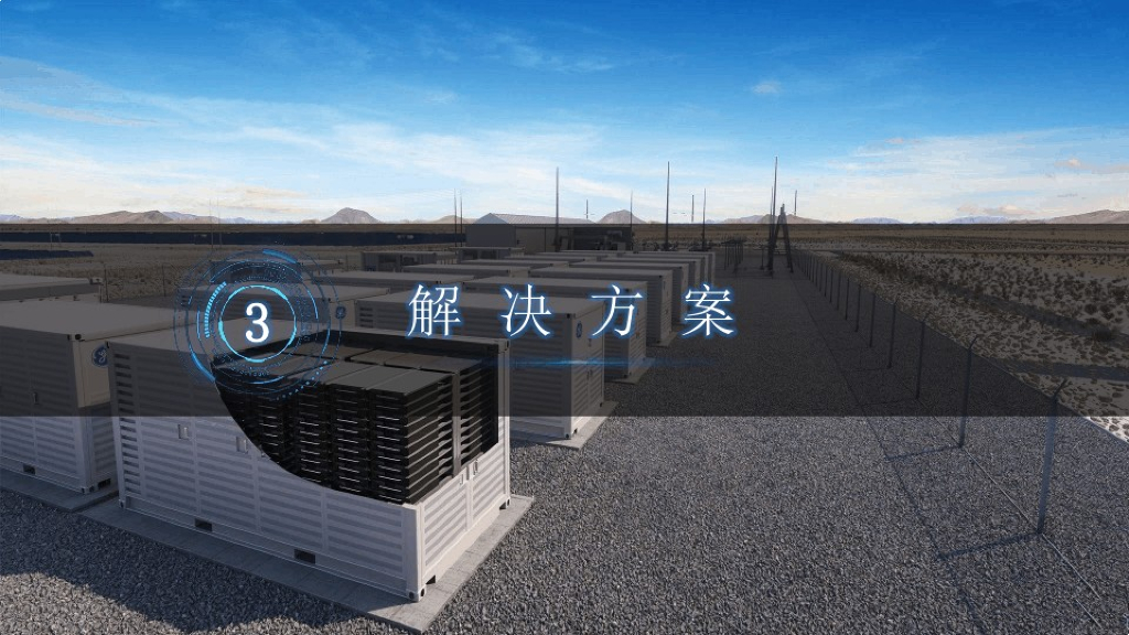 智慧新能源储能解决方案_第9页